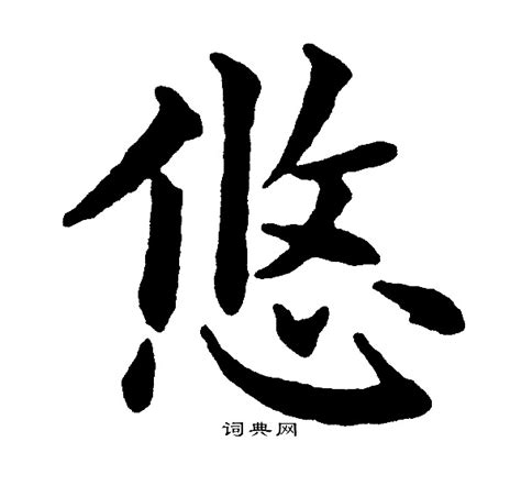 悠 意思|悠字的意思